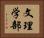 文理学部 Horizontal Portrait