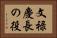 文禄慶長の役 Horizontal Portrait