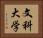 文科大学 Horizontal Portrait