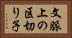 文脈上の区切り子 Horizontal Portrait