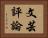 文芸評論 Horizontal Portrait