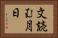 文読む月日 Horizontal Portrait
