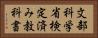 文部科学省検定済み教科書 Horizontal Portrait