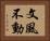 文風不動 Horizontal Portrait