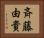斉藤由貴 Horizontal Portrait