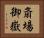 斎場御嶽 Horizontal Portrait