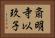 斎明寺以玖子 Horizontal Portrait