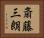 斎藤三朗 Horizontal Portrait