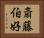 斎藤伯好 Horizontal Portrait