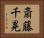 斎藤千晃 Horizontal Portrait