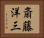 斎藤洋三 Horizontal Portrait