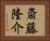 斎藤隆介 Horizontal Portrait