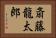 斎藤龍太郎 Horizontal Portrait