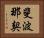 斐波那契 Horizontal Portrait