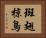 斑翅椋鳥 Horizontal Portrait