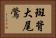 斑背大尾鶯 Horizontal Portrait