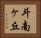 斗南ヶ丘 Horizontal Portrait