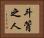 斗筲之人 Horizontal Portrait