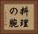 料理の腕 Horizontal Portrait