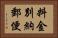料金別納郵便 Horizontal Portrait