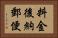 料金後納郵便 Horizontal Portrait