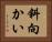 斜向かい Horizontal Portrait
