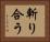 斬り合う Horizontal Portrait