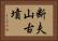 断夫山古墳 Horizontal Portrait