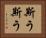 斯う斯う Horizontal Portrait