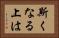斯くなる上は Horizontal Portrait