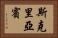 斯克里亞賓 Horizontal Portrait
