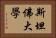 斯坦佛大學 Horizontal Portrait