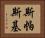 斯帕斯基 Horizontal Portrait