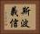 斯波義信 Horizontal Portrait