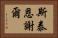 斯泰恩謝爾 Horizontal Portrait