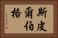 斯皮爾伯格 Horizontal Portrait