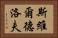 斯維爾德洛夫 Horizontal Portrait