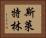 斯萊特林 Horizontal Portrait