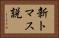 新トマス説 Horizontal Portrait