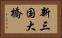 新三国大橋 Horizontal Portrait