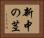 新中の茎 Horizontal Portrait