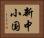 新中小国 Horizontal Portrait