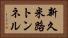 新久米路トンネル Horizontal Portrait