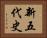 新五代史 Horizontal Portrait