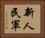 新人民軍 Horizontal Portrait