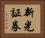 新光証券 Horizontal Portrait