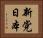 新党日本 Horizontal Portrait