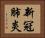 新冠肺炎 Horizontal Portrait