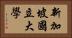 新加坡國立大學 Horizontal Portrait
