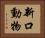新口動物 Horizontal Portrait